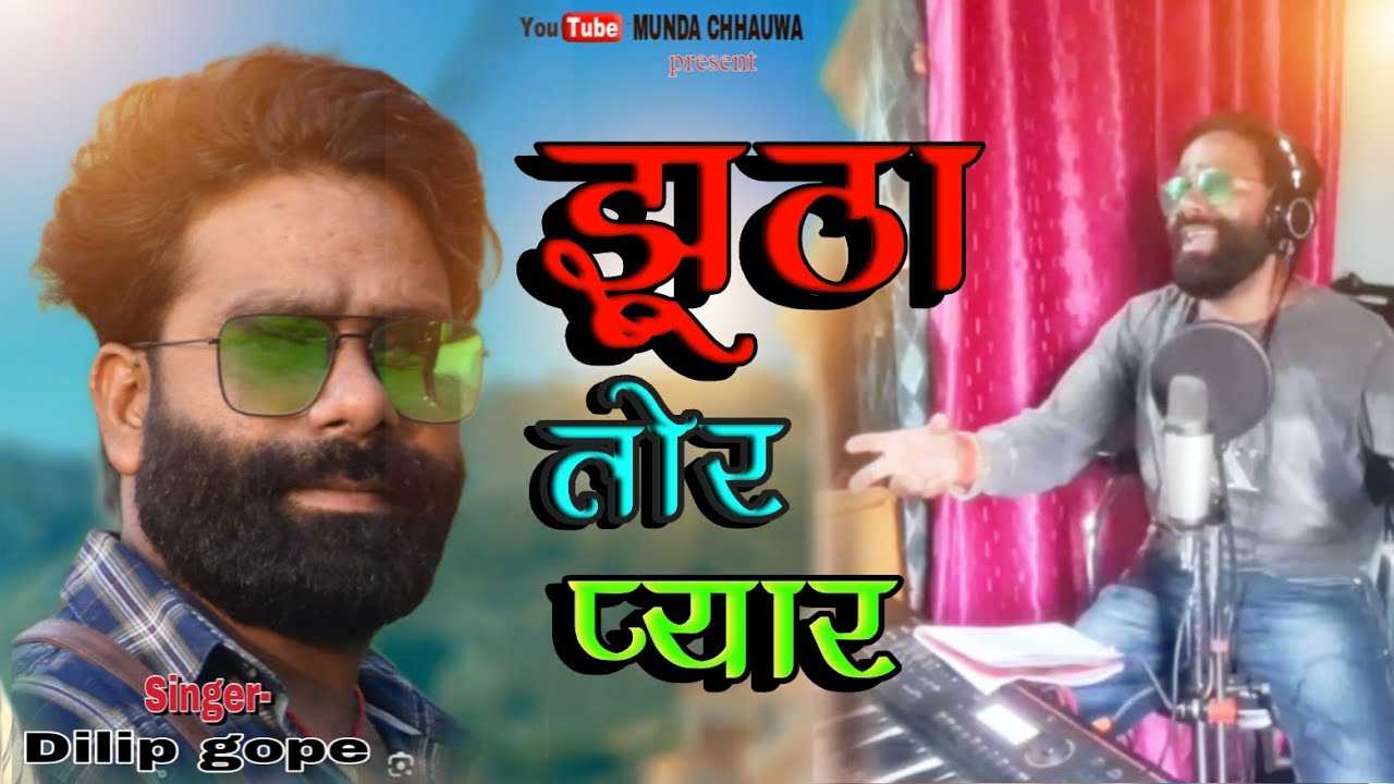 Singer Dilip Gope।। झूठा तोर प्यार।।New nagpuri sad song।।coming soon।। munda chhauwa
