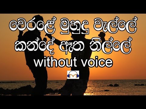 Werale Muhudu Welle Karaoke (without voice) වෙරළේ මුහුදු වැල්ලේ