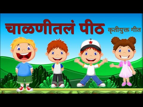 Chalnitale Pith Mhane -चाळणीतलं  पीठ म्हणे  | Marathi Balgeet & Badbad Geete