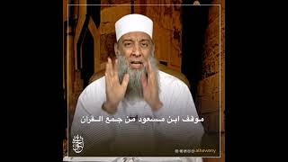 صورة موقف ابن مسعود من جمع القرآن | للشيخ الحويني