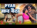 प्यार कर बैठा Pyar Kar Baitha Lokesh Kumar Rinku Sharma Dancer Meenu Raj