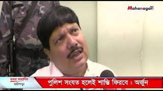 পুলিশ সংযত হলেই ভাটপাড়া শান্ত হবে:অর্জুন সিং|Arjun Singh on bhatpara video