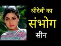 Nagina 1986 फिल्म की हीरोइन Sridevi कैसे एक गलती न�