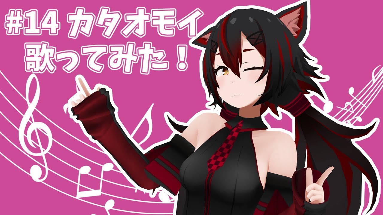 #14 「カタオモイ」歌ってみた！