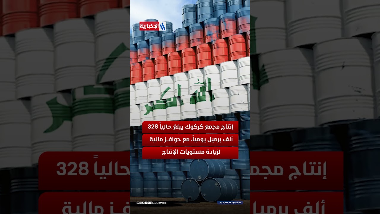 فيديو | كركوك تستقطب عمالقة النفط في أكبر صفقة أميركية