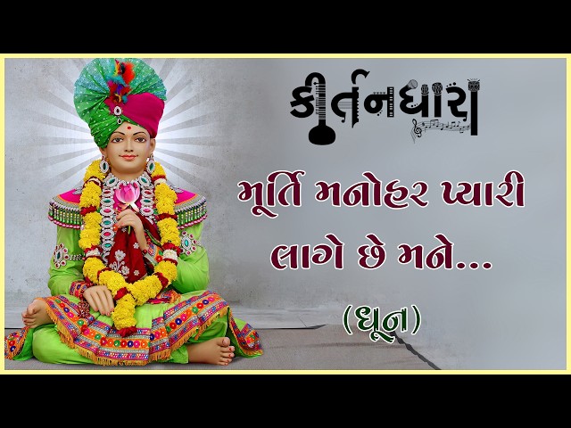 Murti Manohar Pyari Lage Chhe Mane...
