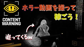 協力プレイでホラー動画を撮るゲームw【CONTENT WARNING】#1