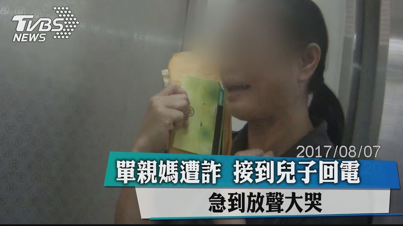 單親媽遭詐　接到兒子回電急到放聲大哭