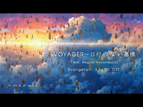 Shin Evangelion Gekijouban :|| VOYAGER~Hizuke no Nai Bohyou~ Megumi Hayashibara