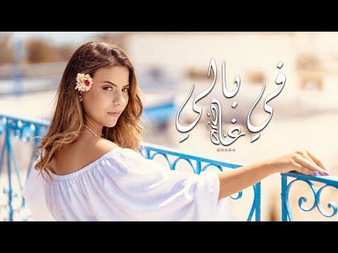 Ghada Maatouk - Fi Beli (Official Lyric Video) | غادة معتوق - في بالي