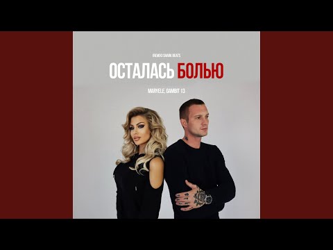 Осталась болью (Shark Beats Remix)