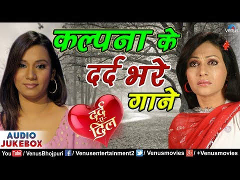 Kalpana के दर्द भरे गाने | Best Bhojpuri Movies Sad Songs | Audio Jukebox