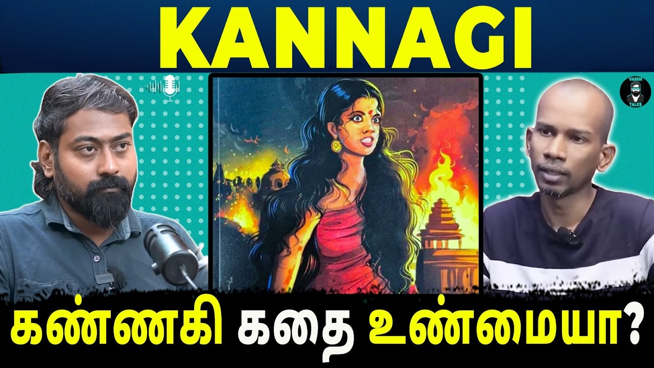 The Untold Truth About Kannagi & Silappatikaram | Tamil Podcast | Mannar Mannan | Varun Talks