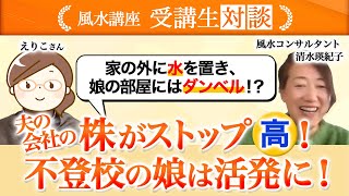 夫の会社の株が爆上がり！不登校な娘が突然、社交的に！母親の心配が減って自分はストレスフリーに！