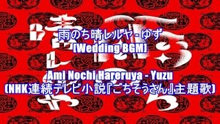 雨のち晴レルヤ - ゆず[Wedding BGM]Ami Nochi Hareruya - Yuzu(NHK連続テレビ小説『ごちそうさん』主題歌)