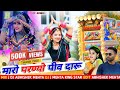 मारो परण्यो पीव दारू Sikar Se Chal Luhari Jhunjhunu Aai Maro Prnyo