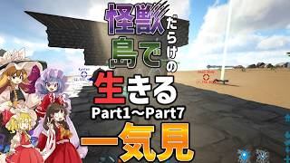 【総集編/Ark/マルチMOD実況】怪物だらけの島で生きるPart1～Part7一気見【ゆっくり実況/アークサバイバルエボルブ】