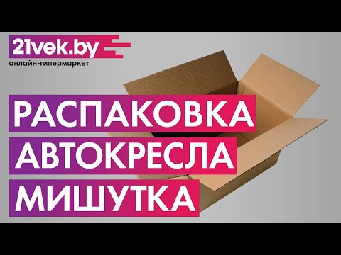 Распаковка - Автокресло Мишутка 513 RF Carmella