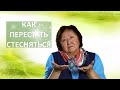 Как перестать стесняться