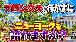 ブロンクスに行かずにニューヨークを語れますか？