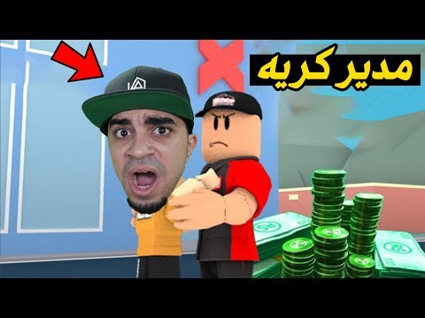 الهروب من المدير الشرير في لعبة روبلوكس Roblox - 