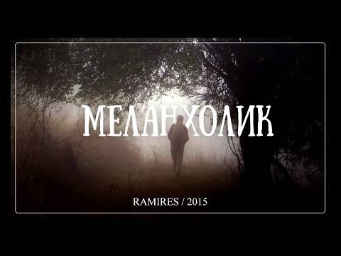 Ramires - Свои