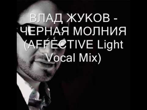 Влад Жуков - Черная молния (Affective Light Vocal Mix).WMV