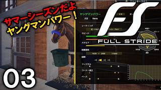 【Full Stride：Live03】ヤングな力で古馬に挑むよ2013サマーシーズン！ベテラン手綱でAIの騎乗も見てみたい【フルストライド】
