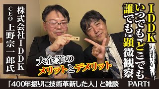 【400年振りに技術革新した人】北海道で大学ベンチャー立ち上げ後、東芝にて大発見！なんと400年振りに技術革新！岸田元総理も認めた日本技術で世界に宇宙に羽ばたく上野社長にし〜さんが迫ります！