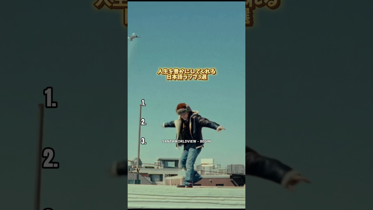 【人生を豊かにしてくれる日本語ラップ3選】 #hiphop #rap #日本語ラップ