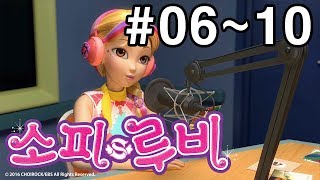 [소피루비 시즌1 완전정복] 6화~10화 모아보기