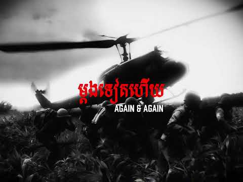 TEPPISETH - ម្ដងទៀតហេីយ (AGAIN & AGAIN)