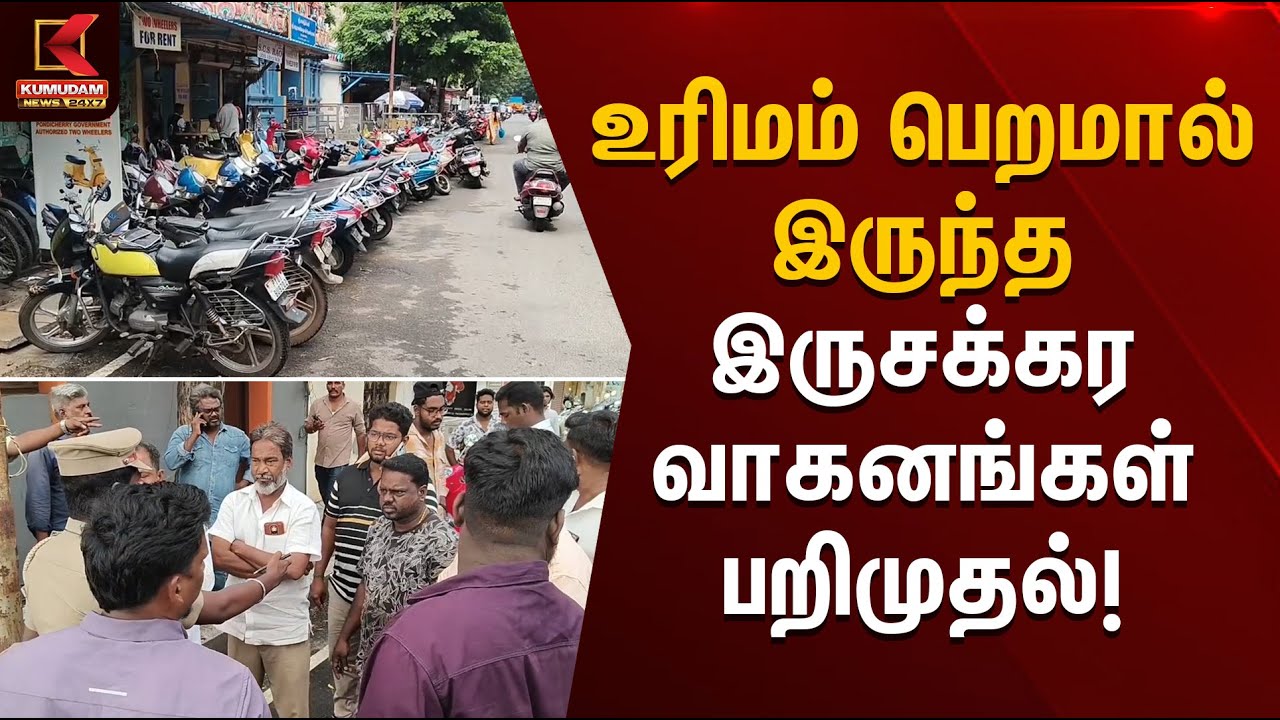 Puducherry | License Check | உரிமம் பெறமால் இருந்த இருசக்கர வாகனங்கள் பறிமுதல் | Kumudam News