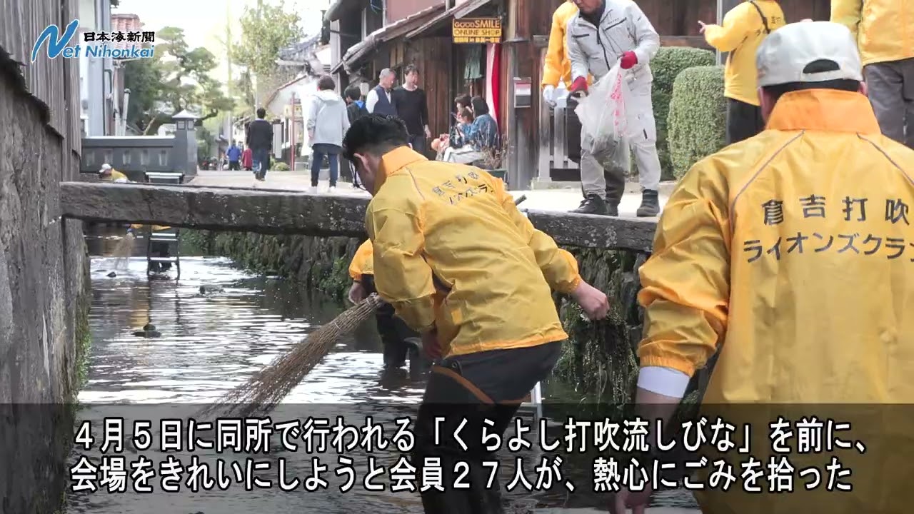 「打吹流しびな」会場の玉川を清掃　日本海新聞