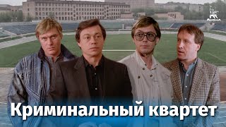 Криминальный квартет (1989)
