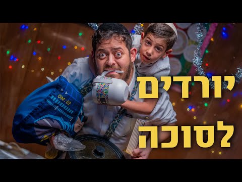 Bardak - Descending into the Sukkah - Sukkot 2024 5785
