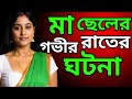 Mother And Son S Late Night Incident Mother And Son New Story Mom Son New Story Maa O Ch