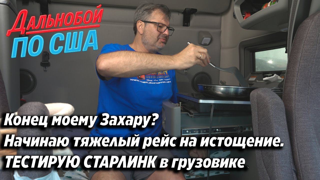 Конец моему Захару? Начинаю тяжелый рейс на истощение.ТЕСТИРУЮ СТАРЛИНК в гр