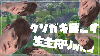 FORTNITE 5人の小学生に暴言を吐かれたのでまとめてフルボッコにしたった【フォートナイト】