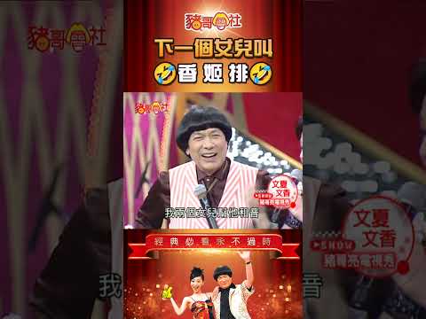 下一個女兒叫🐣香姬排？！【大牌懷舊經典秀】2026.07.28