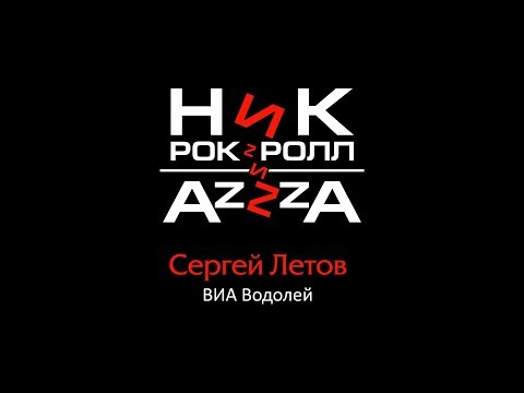 Ник Рок-н-Ролл & AzZzA (feat. Сергей Летов, ВИА Водолей)|Official Live Full Concert 2019 VLADIVOSTOK