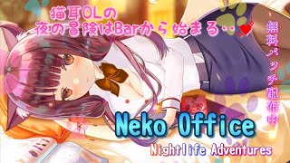 Barから始まるイケない関係🍸実況🐈【Neko Office: Nightlife Adventures】