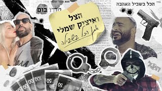 אתן הכל בשבילה