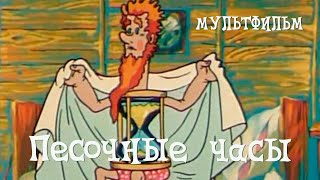 Песочные часы (1987)
