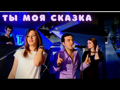 Марат Пашаян - Ты моя сказка (Official Music Video)