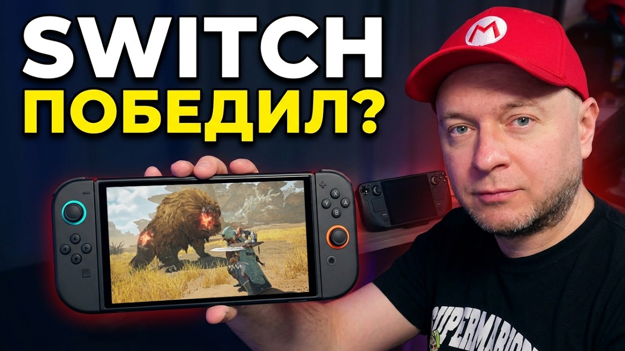 Что лучше в 2026: Nintendo Switch 2 или Steam Deck?