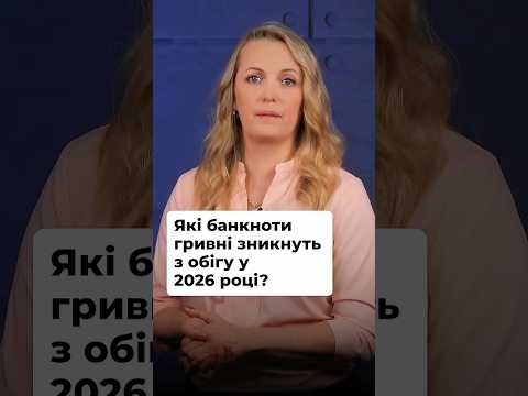 відео прев’ю для Які банкноти гривні будуть вилучені з обігу у 2026 році