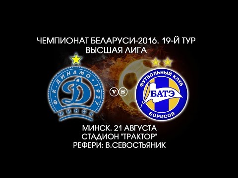 21.08.2016_Динамо (Минск) - БАТЭ (Борисов). Обзор матча.