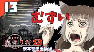 247｜【#13】流行り神2 警視庁怪異事件ファイル（2026年10月02日放送）【日本一ソフトウェア｜漢字警察｜レトロゲーム】