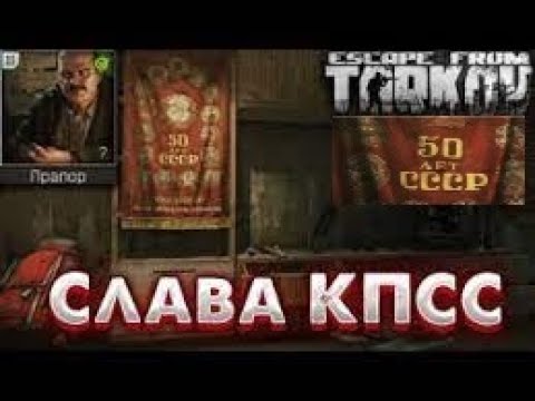 Тарков квест прапора слава кпсс